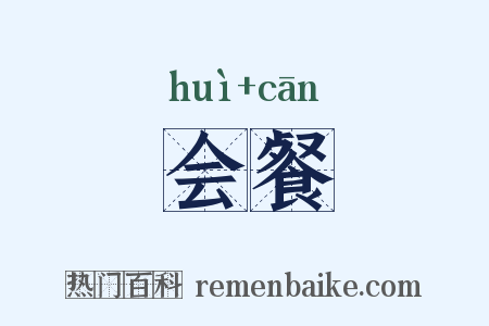 会餐是什么意思的图片